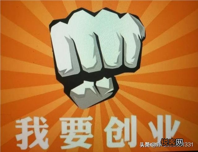 如何创业？如何成为老板？