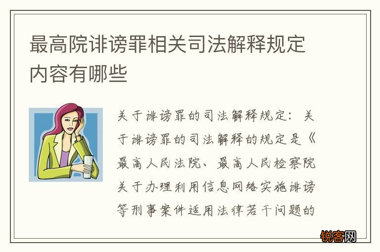 最高院诽谤罪相关司法解释规定内容有哪些