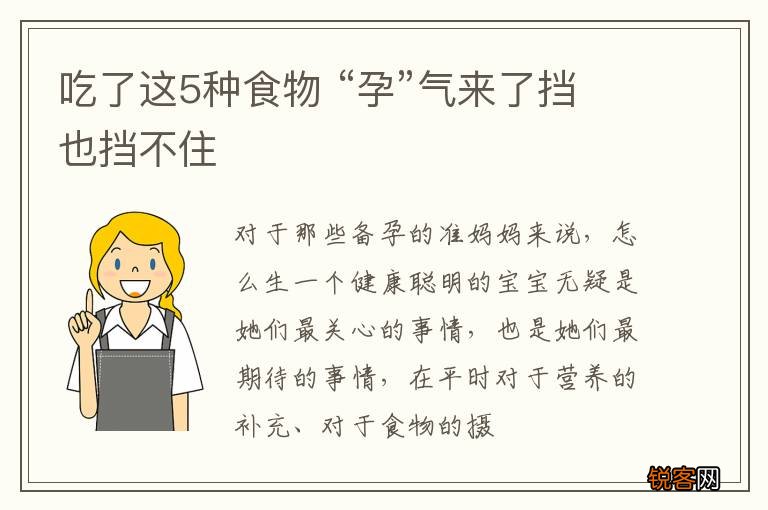 吃了这5种食物 “孕”气来了挡也挡不住