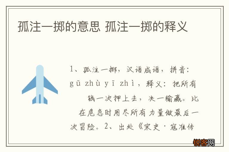 孤注一掷的意思 孤注一掷的释义