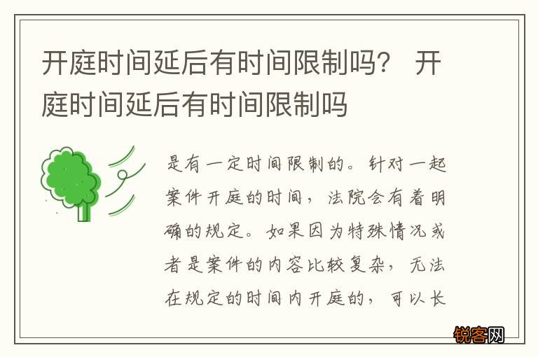 开庭时间延后有时间限制吗？ 开庭时间延后有时间限制吗