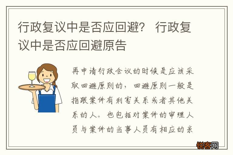 行政复议中是否应回避？ 行政复议中是否应回避原告
