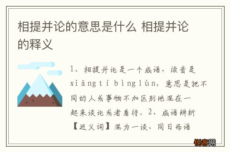 相提并论的意思是什么 相提并论的释义
