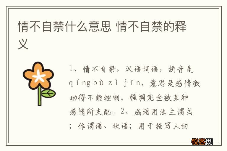 情不自禁什么意思 情不自禁的释义