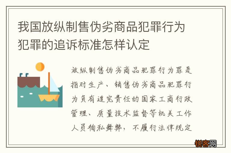 我国放纵制售伪劣商品犯罪行为犯罪的追诉标准怎样认定
