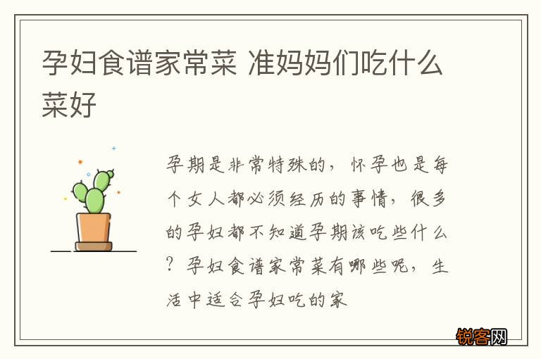 孕妇食谱家常菜 准妈妈们吃什么菜好