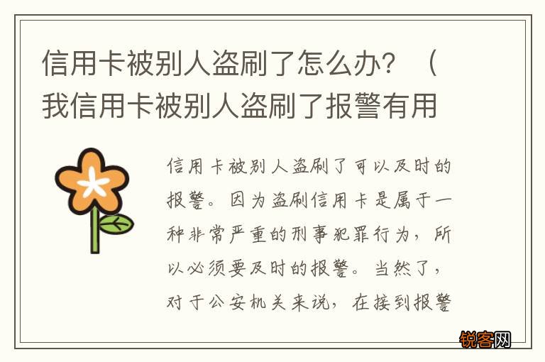 我信用卡被别人盗刷了报警有用吗? 信用卡被别人盗刷了怎么办？
