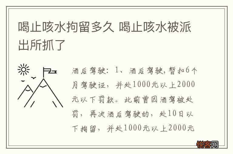 喝止咳水拘留多久 喝止咳水被派出所抓了