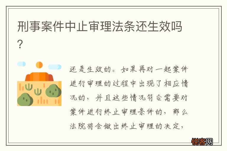 刑事案件中止审理法条还生效吗？