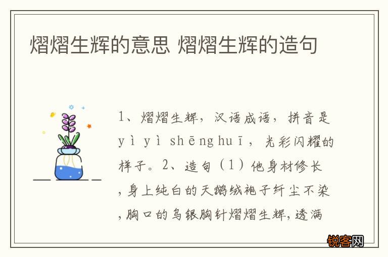 熠熠生辉的意思 熠熠生辉的造句