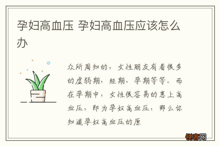 孕妇高血压 孕妇高血压应该怎么办