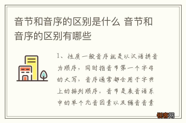 音节和音序的区别是什么 音节和音序的区别有哪些