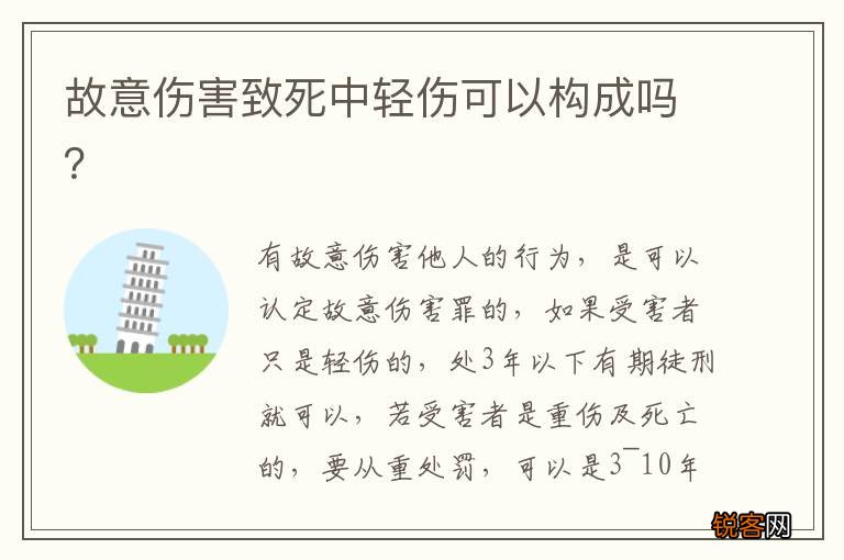 故意伤害致死中轻伤可以构成吗？