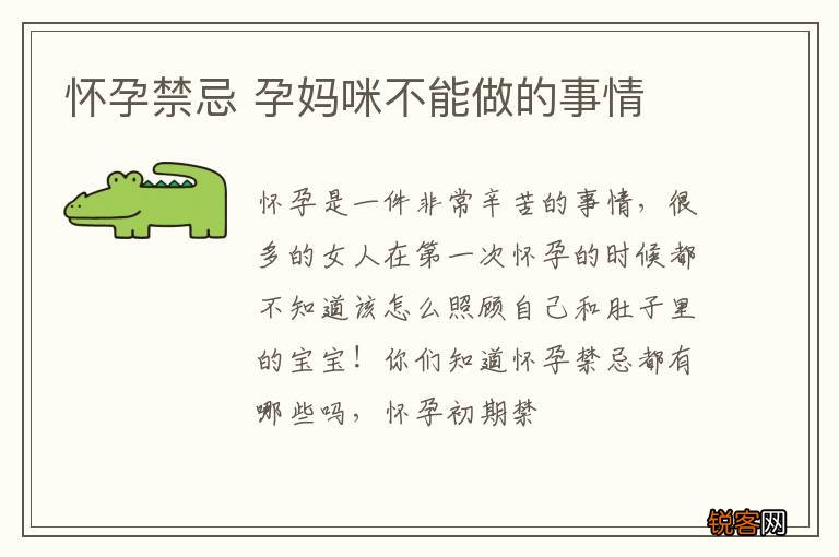 怀孕禁忌 孕妈咪不能做的事情