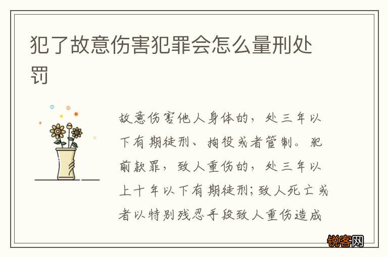 犯了故意伤害犯罪会怎么量刑处罚