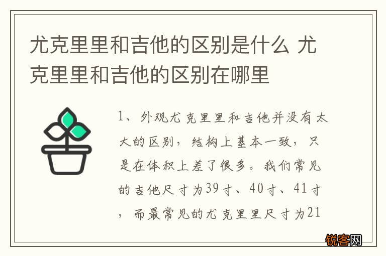 尤克里里和吉他的区别是什么 尤克里里和吉他的区别在哪里