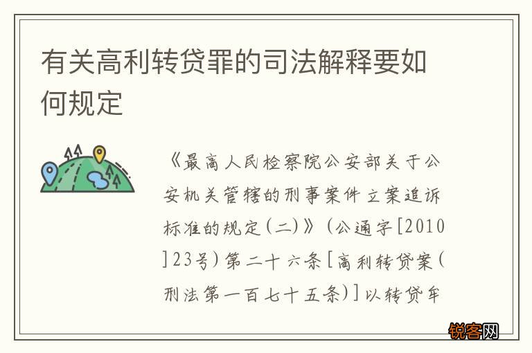 有关高利转贷罪的司法解释要如何规定
