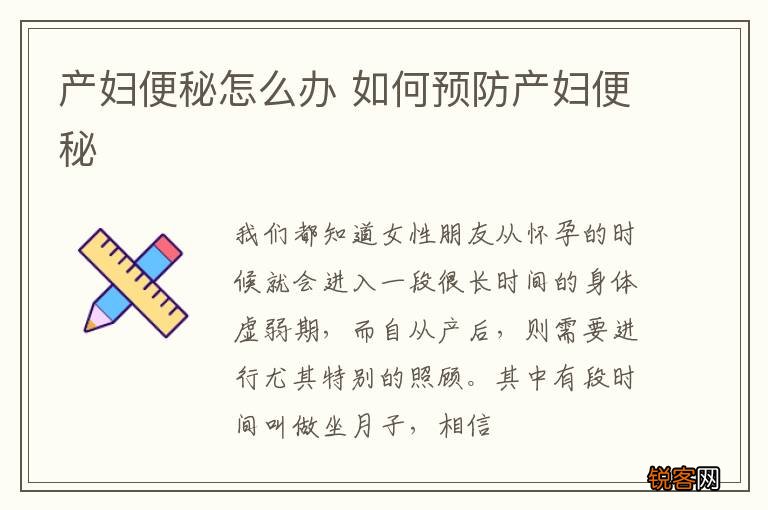 产妇便秘怎么办 如何预防产妇便秘