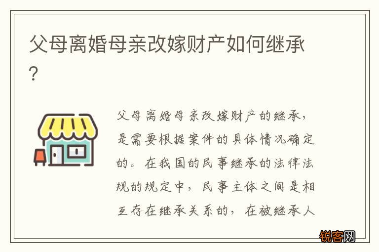 父母离婚母亲改嫁财产如何继承？