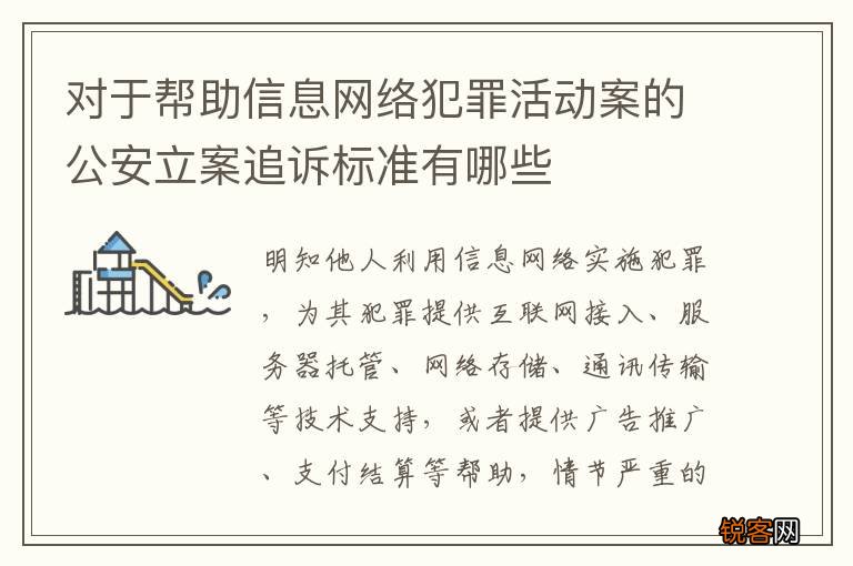 对于帮助信息网络犯罪活动案的公安立案追诉标准有哪些