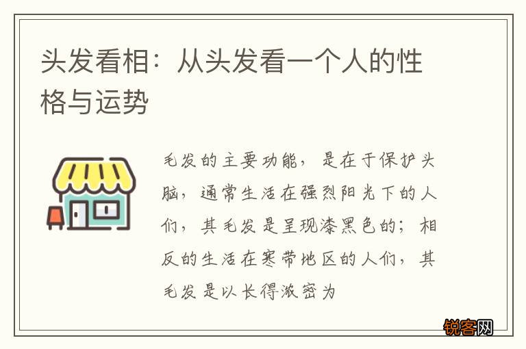 头发看相：从头发看一个人的性格与运势