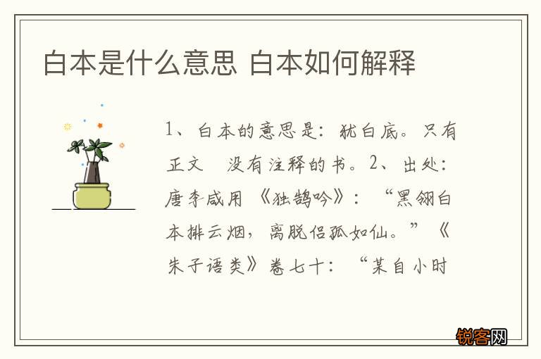 白本是什么意思 白本如何解释
