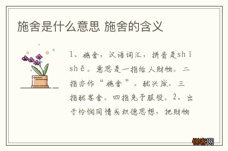 施舍是什么意思 施舍的含义