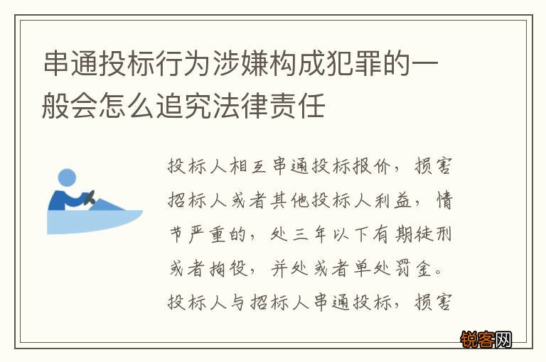 串通投标行为涉嫌构成犯罪的一般会怎么追究法律责任