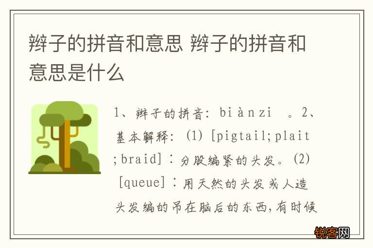 辫子的拼音和意思 辫子的拼音和意思是什么