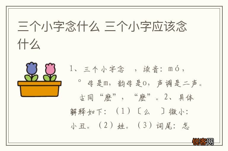 三个小字念什么 三个小字应该念什么
