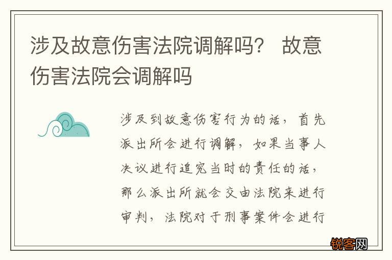 涉及故意伤害法院调解吗？ 故意伤害法院会调解吗