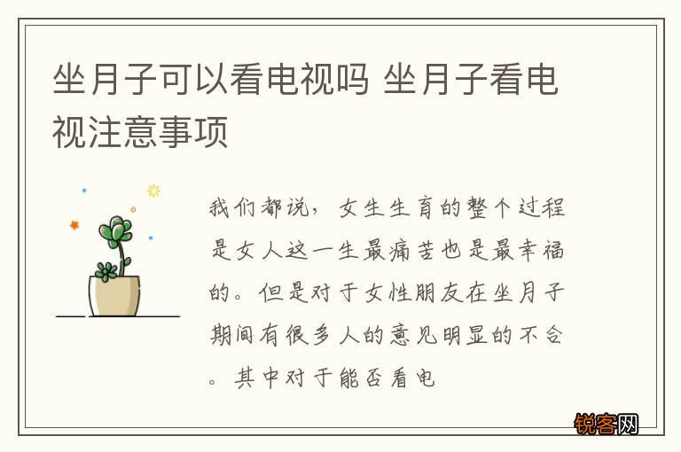 坐月子可以看电视吗 坐月子看电视注意事项