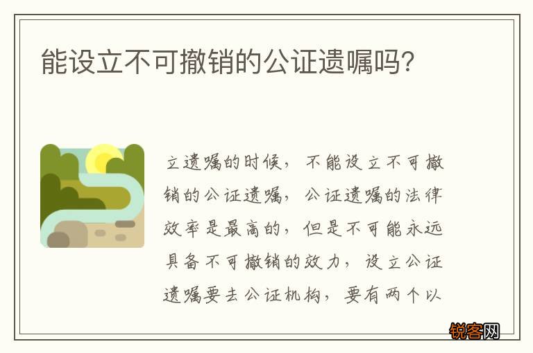 能设立不可撤销的公证遗嘱吗？