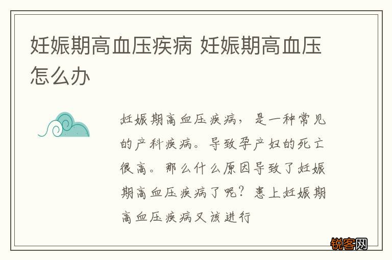 妊娠期高血压疾病 妊娠期高血压怎么办