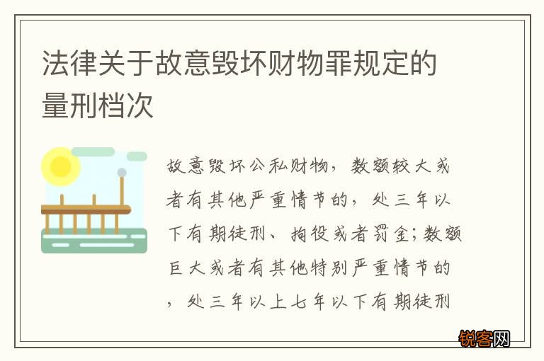 法律关于故意毁坏财物罪规定的量刑档次