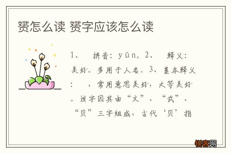 赟怎么读 赟字应该怎么读