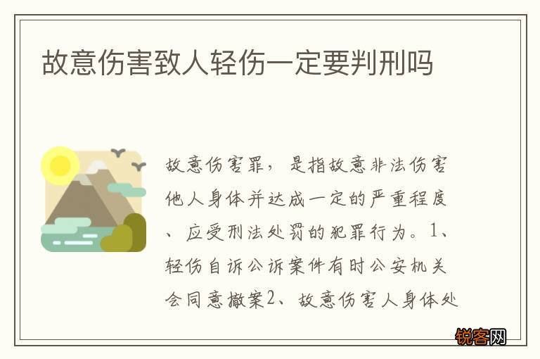 故意伤害致人轻伤一定要判刑吗