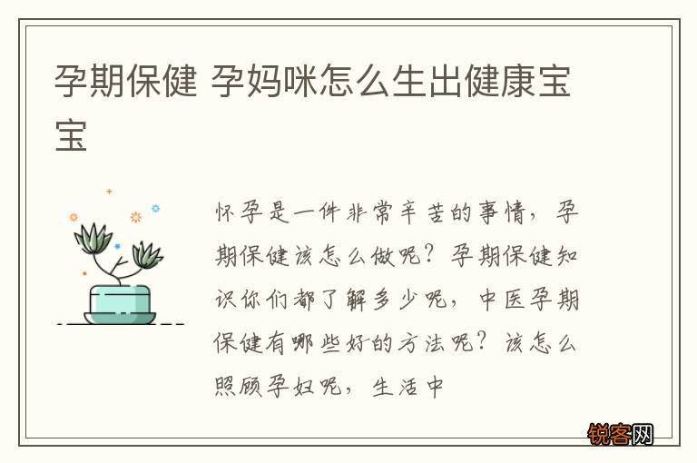 孕期保健 孕妈咪怎么生出健康宝宝