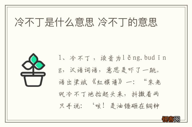 冷不丁是什么意思 冷不丁的意思