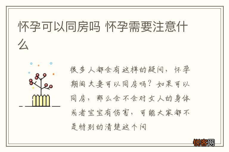 怀孕可以同房吗 怀孕需要注意什么