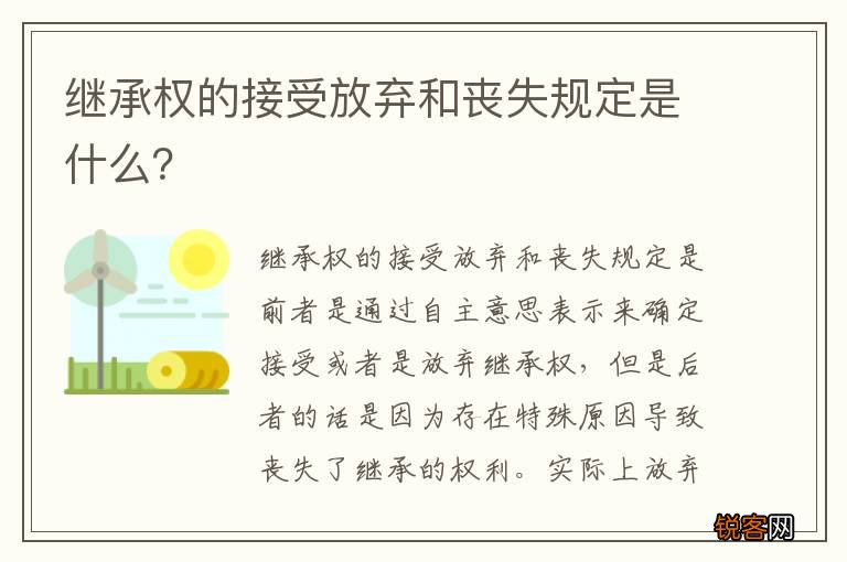 继承权的接受放弃和丧失规定是什么？
