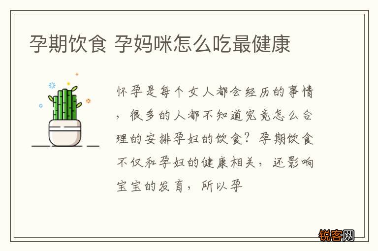 孕期饮食 孕妈咪怎么吃最健康