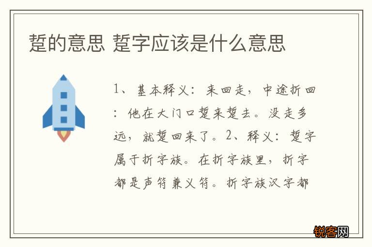 踅的意思 踅字应该是什么意思