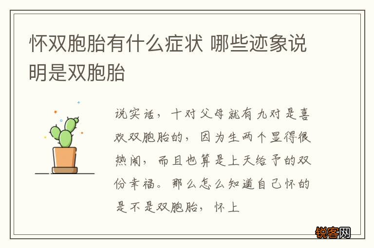 怀双胞胎有什么症状 哪些迹象说明是双胞胎
