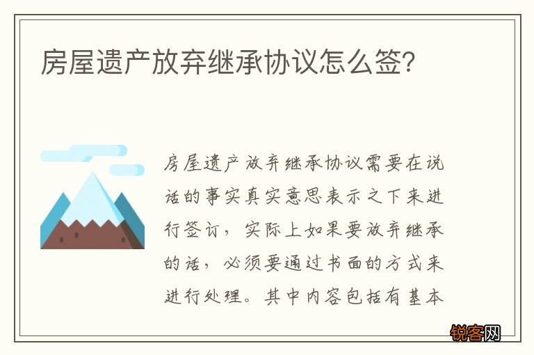 房屋遗产放弃继承协议怎么签？