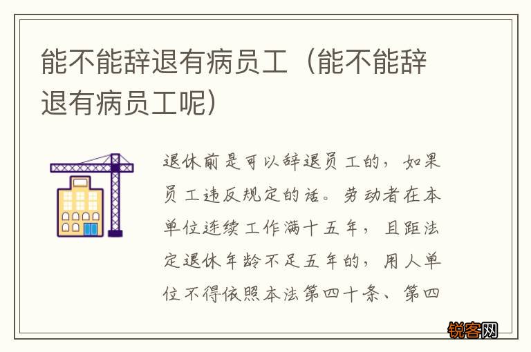 能不能辞退有病员工呢 能不能辞退有病员工