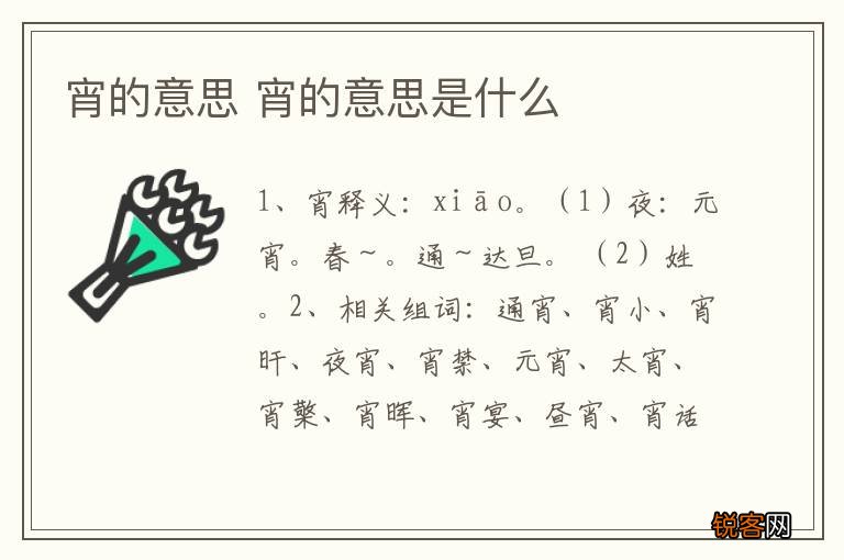 宵的意思 宵的意思是什么