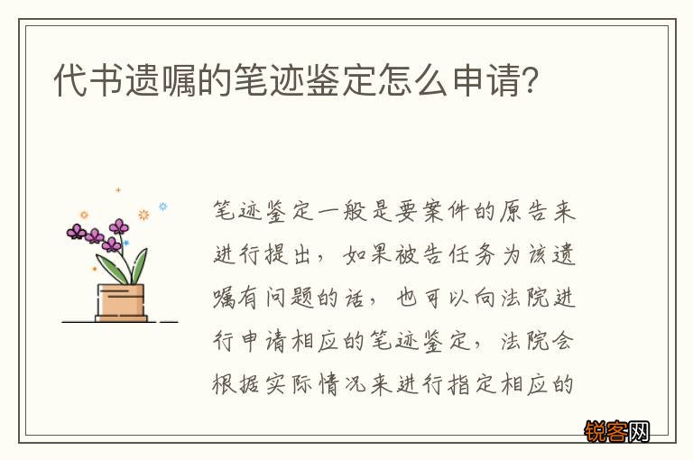代书遗嘱的笔迹鉴定怎么申请？