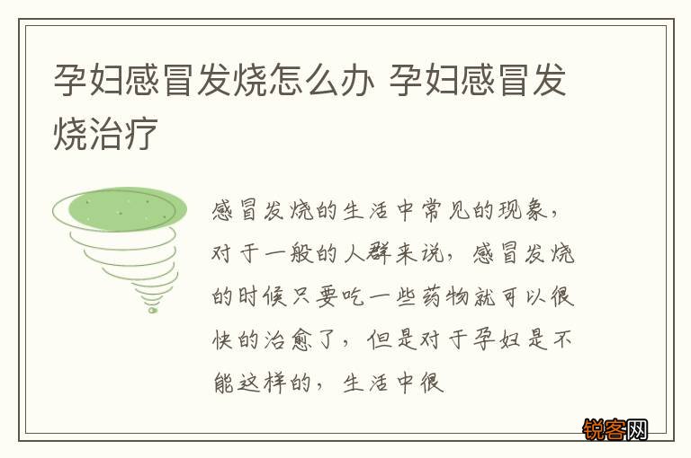 孕妇感冒发烧怎么办 孕妇感冒发烧治疗