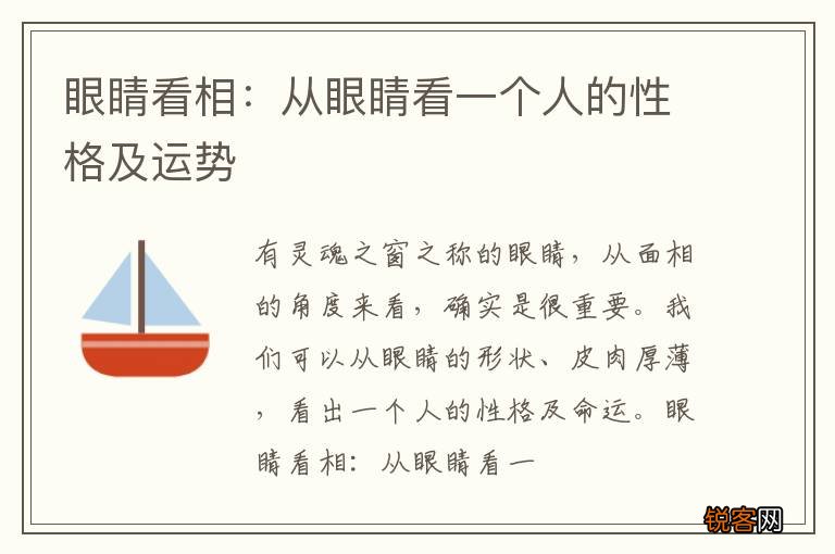 眼睛看相：从眼睛看一个人的性格及运势